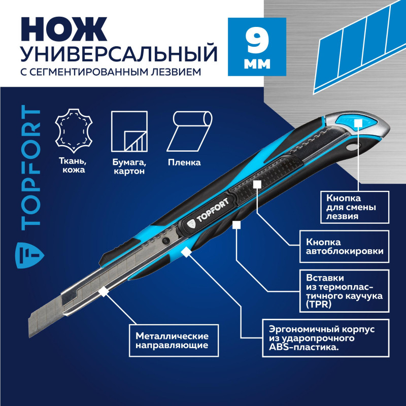 Нож универсальный TOPFORT 9мм с мет.напр.,дв.сист.выдв.+блок.лезв.,ABS+TPR
