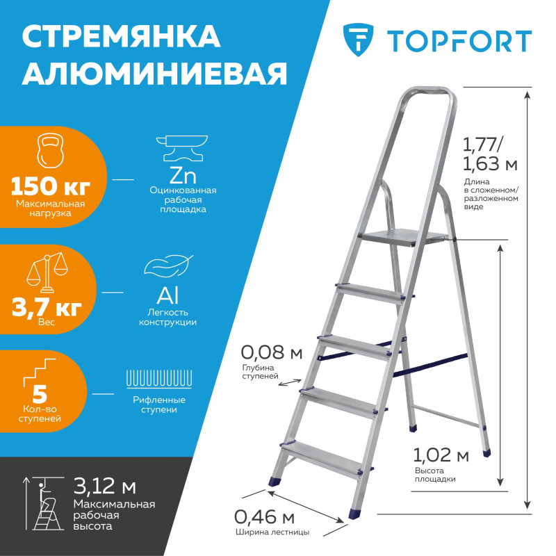 Стремянка алюминиевая 5 ступеней TOPFORT