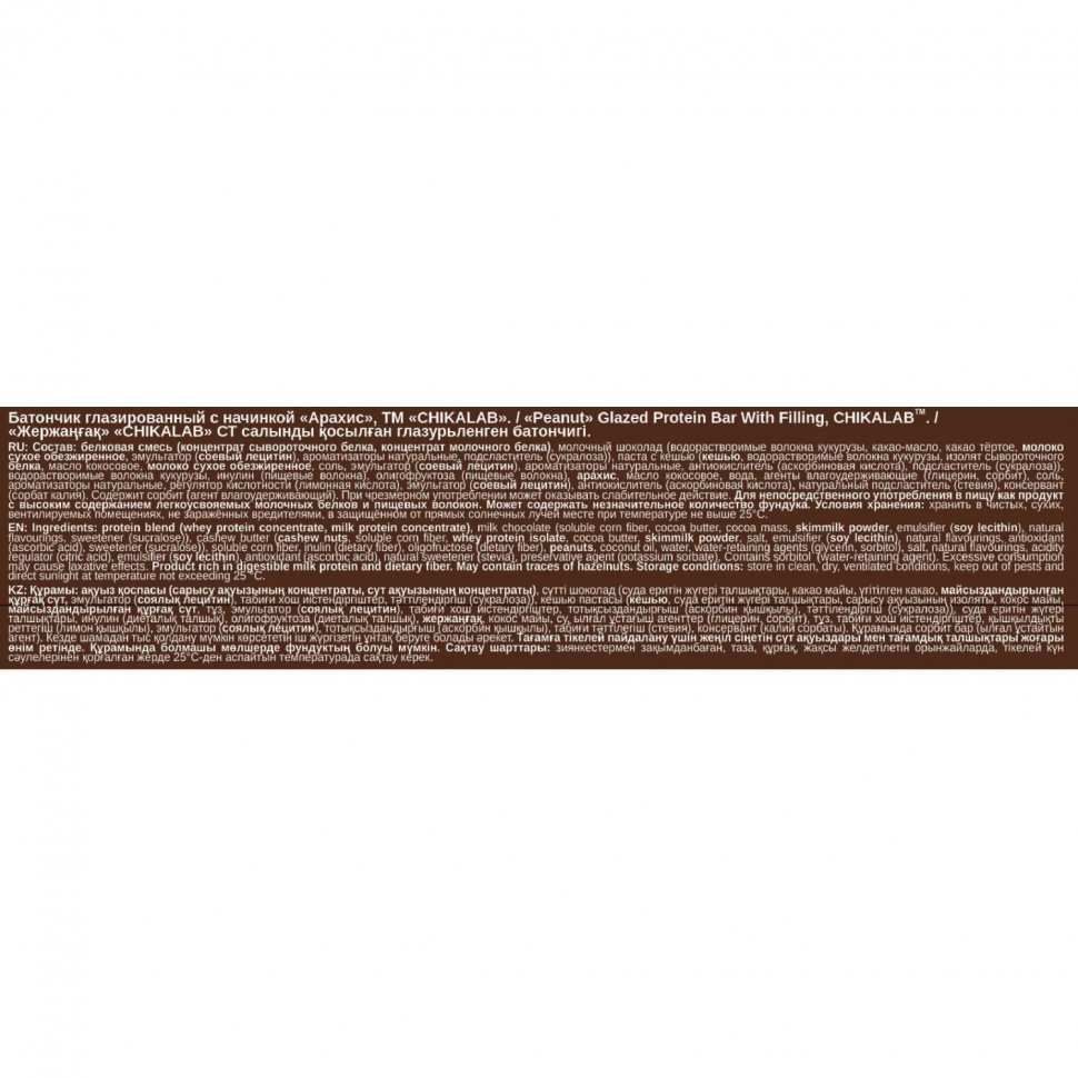 Батончик Chikalab глазированный с протеином Арахис, 60г