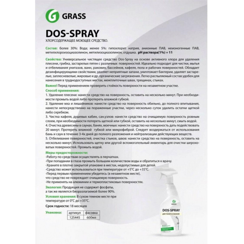 Профхим спец д/удален плесени,дез-эфф,ХЛОР Grass/Dos-spray PROF  0,6л_т/р