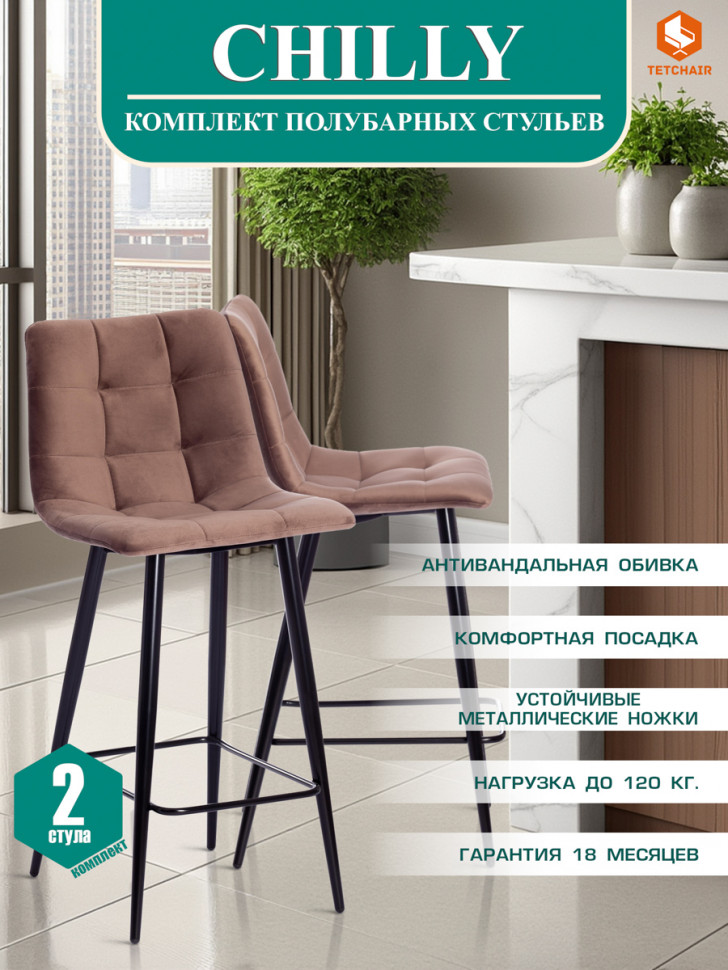 Стул полубарный Chilly/Чилли (мод. 7095пб) ткань/металл, 53х44х94см, коричневый бархат 12/черный