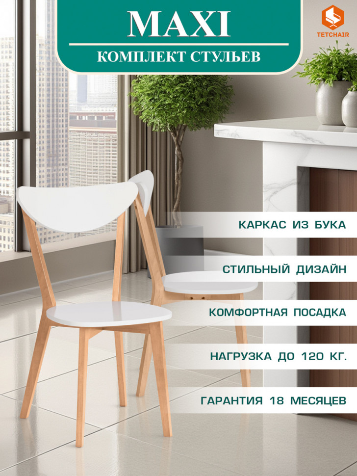 Стул жесткое сиденье MAXI (Макси) каркас бук, сиденье, спинка - мдф, 86 х 48.5 х 54.5 см, Белый+Натуральный ( Бук)