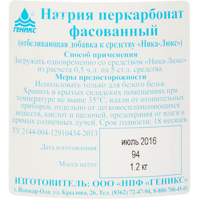 Отбеливатель Ника натрия перкарбонат фасованный 1,2 кг