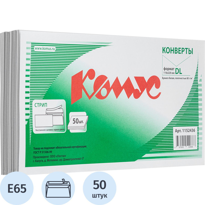 Конверт белый E65стрип 110х220 80г КОМУС 50 шт/уп