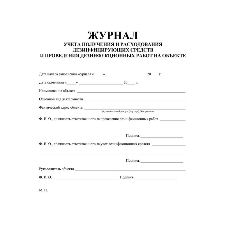 Журнал учёта получения и расх.дезинф.ср-в и провед.дезинф.работ,КЖ-595/1
