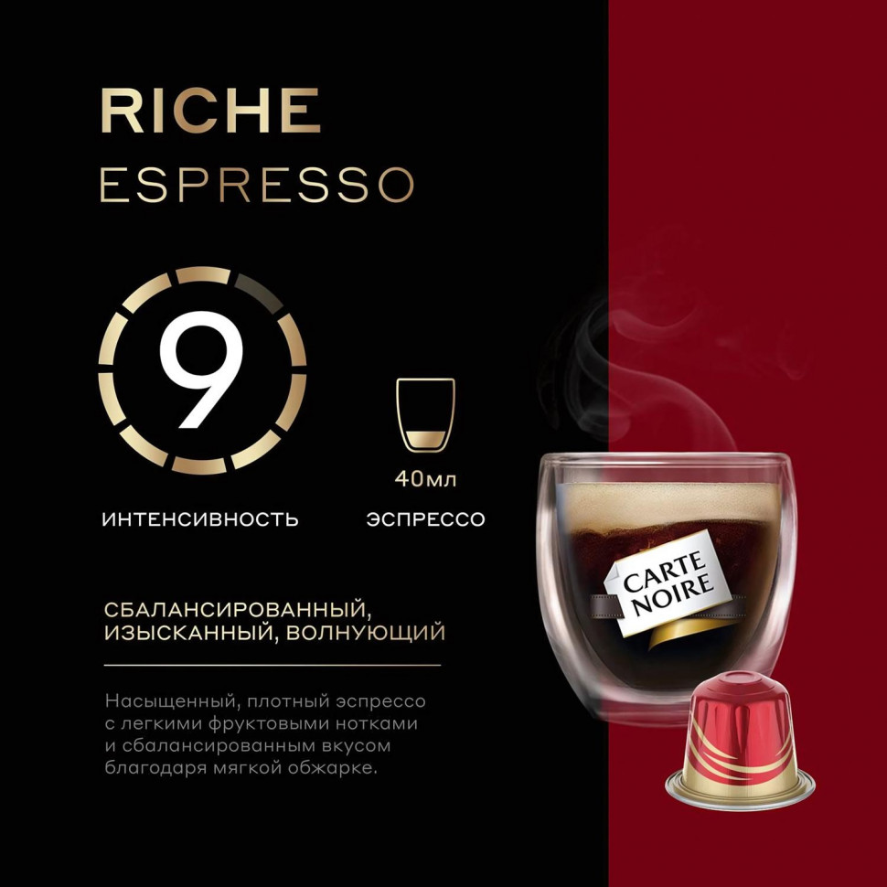 Кофе в капсулах Carte Noire Riche Espresso, упаковка 5,2грx10шт