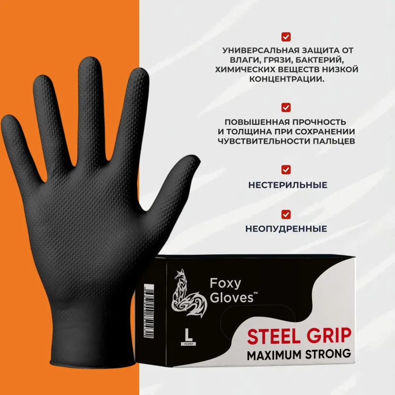 Перчатки одноразовые нитрил Steel Grip цв.черный (50 пар/уп)р.XL,ПС
