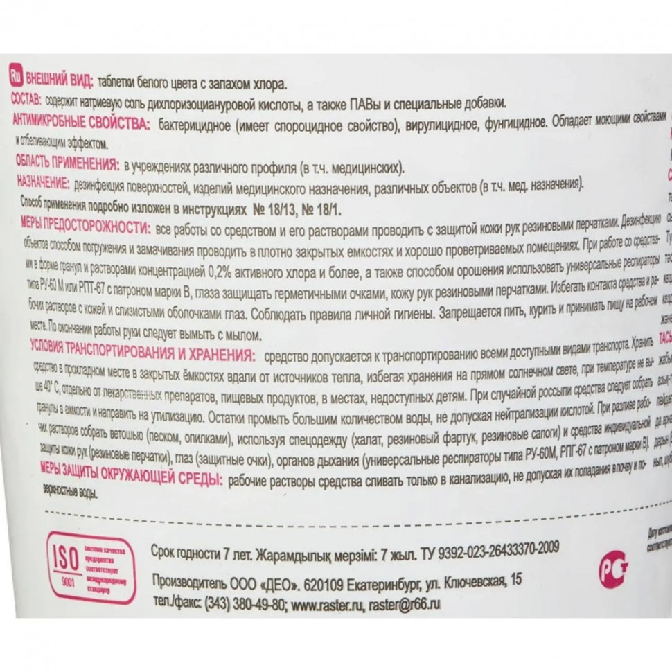 Хлорные таблетки Део-Хлор Люкс 90 шт в упак.