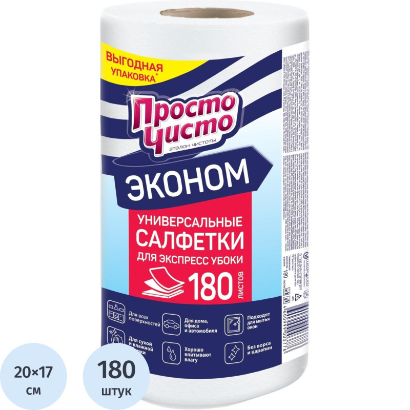 Салфетки хозяйственные ПРОСТО ЧИСТО для сухой и влажной уборки 180шт/рул