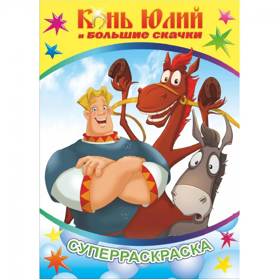 Раскраска Три Богатыря и Конь Юлий серия Веселая кисточка 3шт/уп