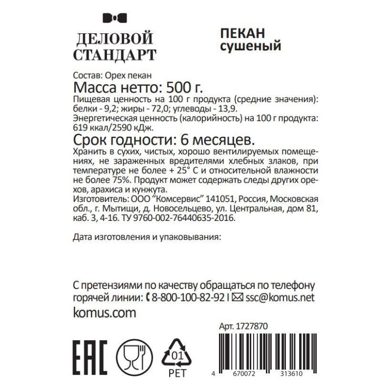 Пекан Деловой Стандарт, 500г