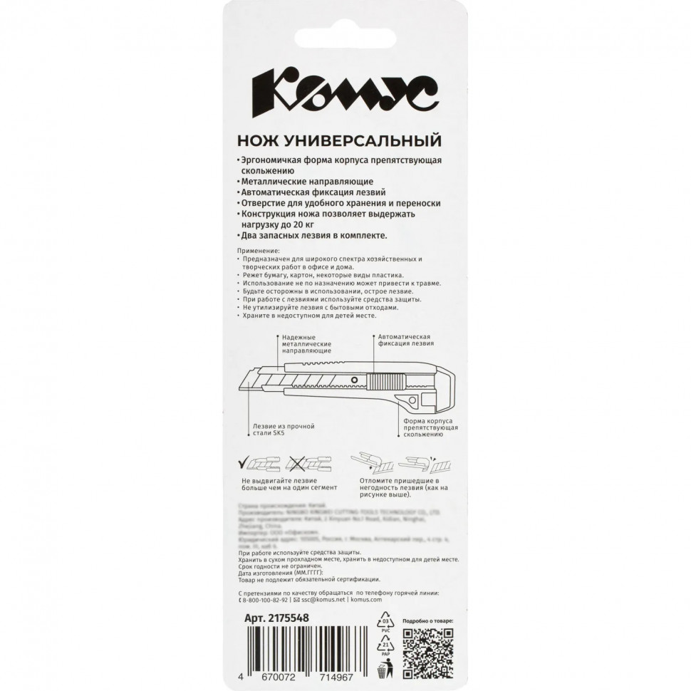 Нож универсальный Комус 18 мм пластиковый мет направл