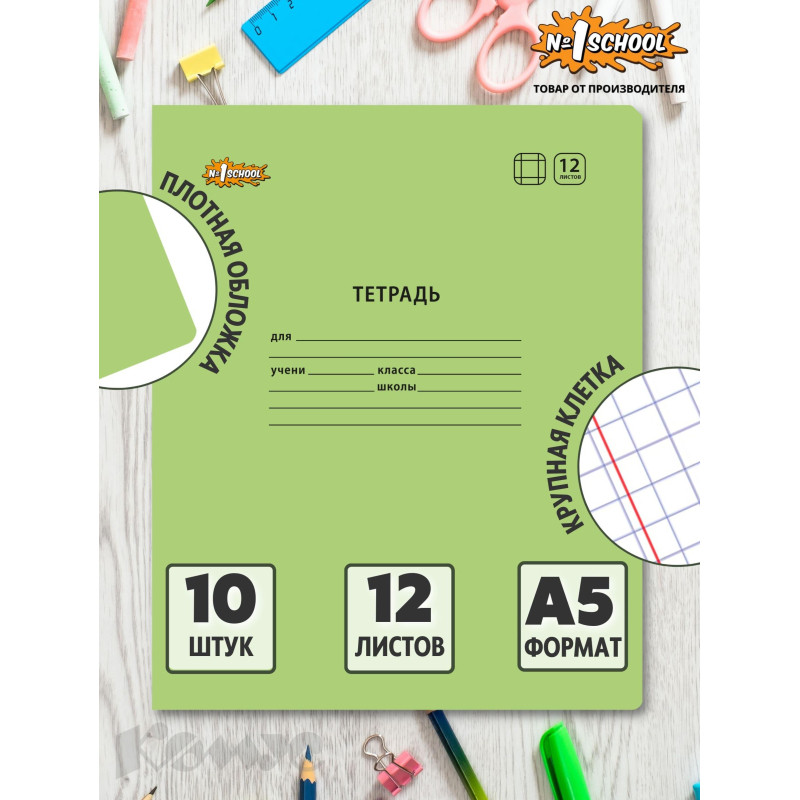 Тетрадь школьная Комус Класс А5 12 л крупная клетка, Зеленый 10 шт./уп