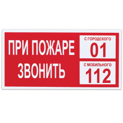 Знак вспомогательный "При пожаре звонить 01", прямоугольник, 300х150 мм, самоклейка, 610047/В 47