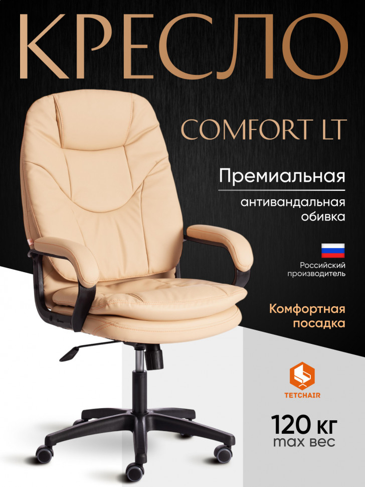 Кресло COMFORT LT (22) кож/зам, бежевый, 36-34