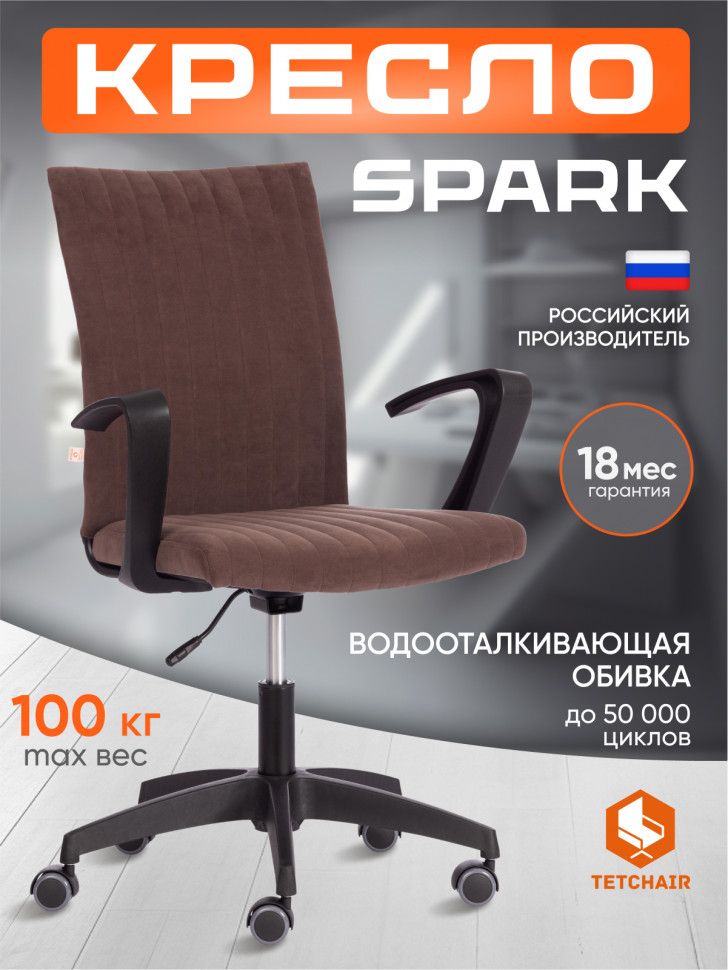 Кресло SPARK флок , коричневый, 6