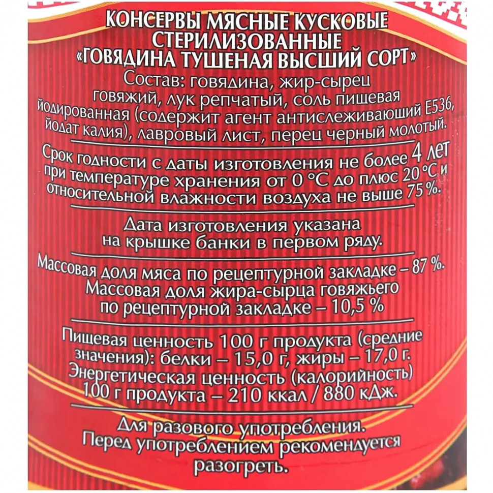 Тушенка Мясные консервы Слуцкий мясокомбинат Высший Сорт говядина, 338г