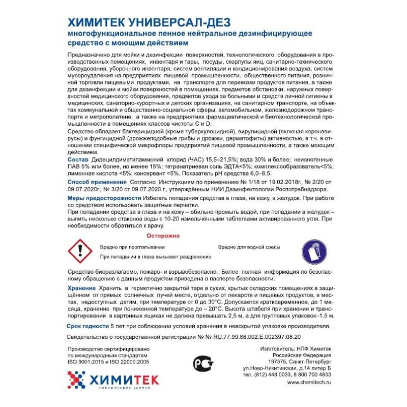 Профхим дезинфек д/оборуд и дезковр ХИМИТЕК/УНИВЕРСАЛ-ДЕЗ,1л new