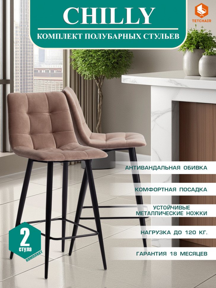 Стул полубарный CHILLY (mod. 7095пб ) ткань/металл, 53x44x94 см, высота до сиденья 66 см, бежевый barkhat 5/черный