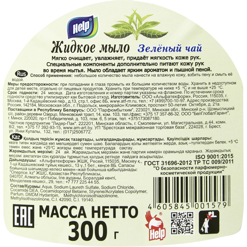 Мыло жидкое HELP 300мл флип-топ Зеленый чай