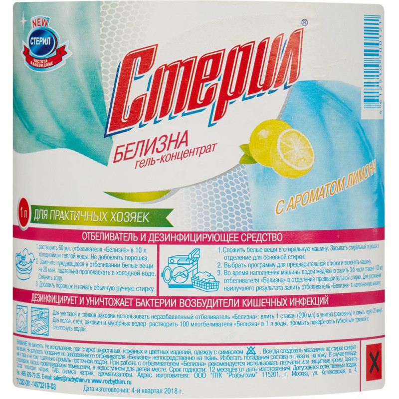Отбеливатель БЕЛИЗНА-гель(концентрат) Стерил 1л.