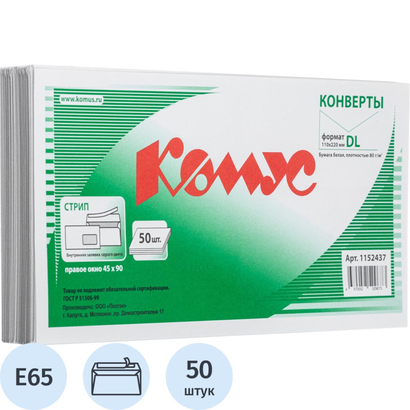 Конверт белый Е65 стрип 110х220 80г прав.окно КОМУС 50 шт/уп