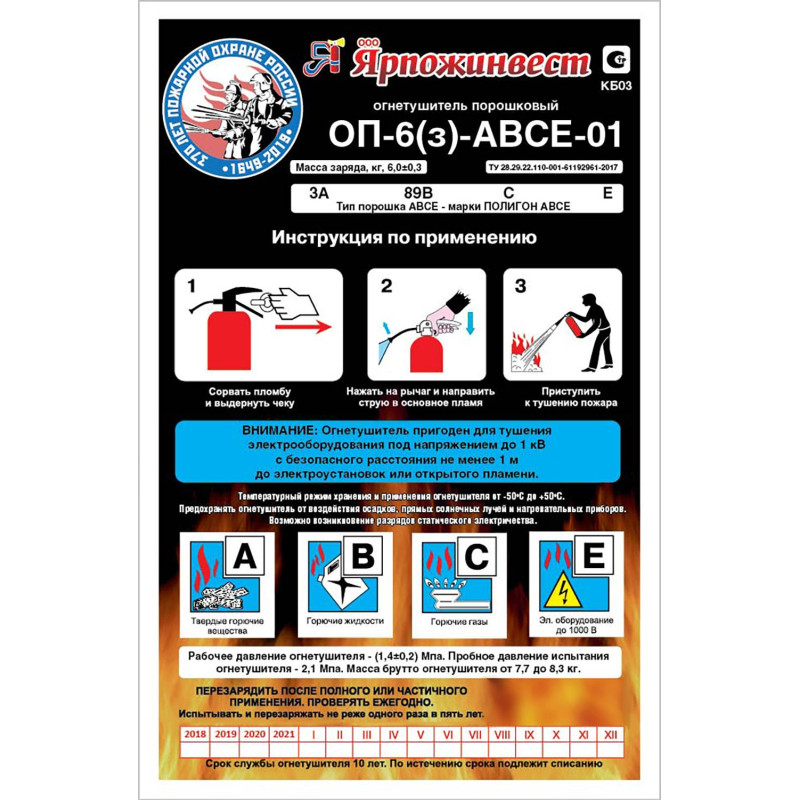 Огнетушитель порошковый ОП-6 (з) АВСЕ