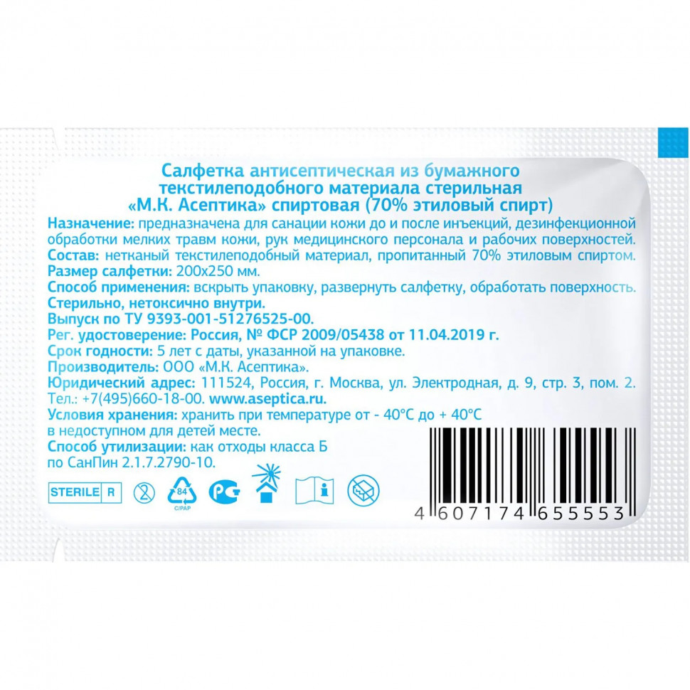 Салфетка спиртовая, антисептическая, этил. сп. 200х250мм АСЕПТИКА 60шт/уп