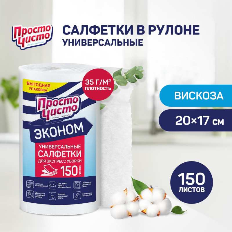 Салфетки хозяйственные ПРОСТО ЧИСТО вискозные 150шт/рул