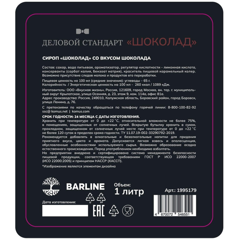 Сироп Деловой Стандарт шоколад, стекло, 1л