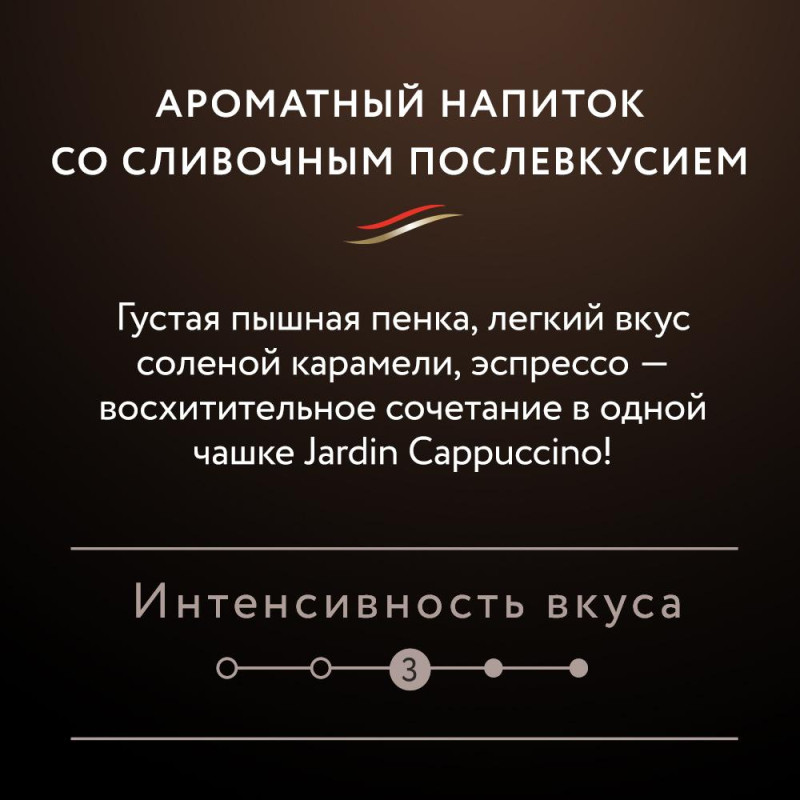 Кофе Jardin в стиках растворимый Капучино 3в1, 18гх8шт 1690-10