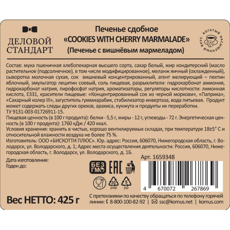Печенье сдобное Деловой Стандарт Cookies with cherry marmalade, 425г