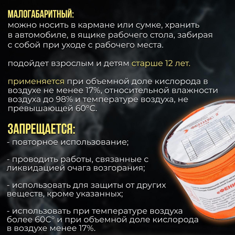 Самоспасатель фильтрующий универсальн. Феникс-2