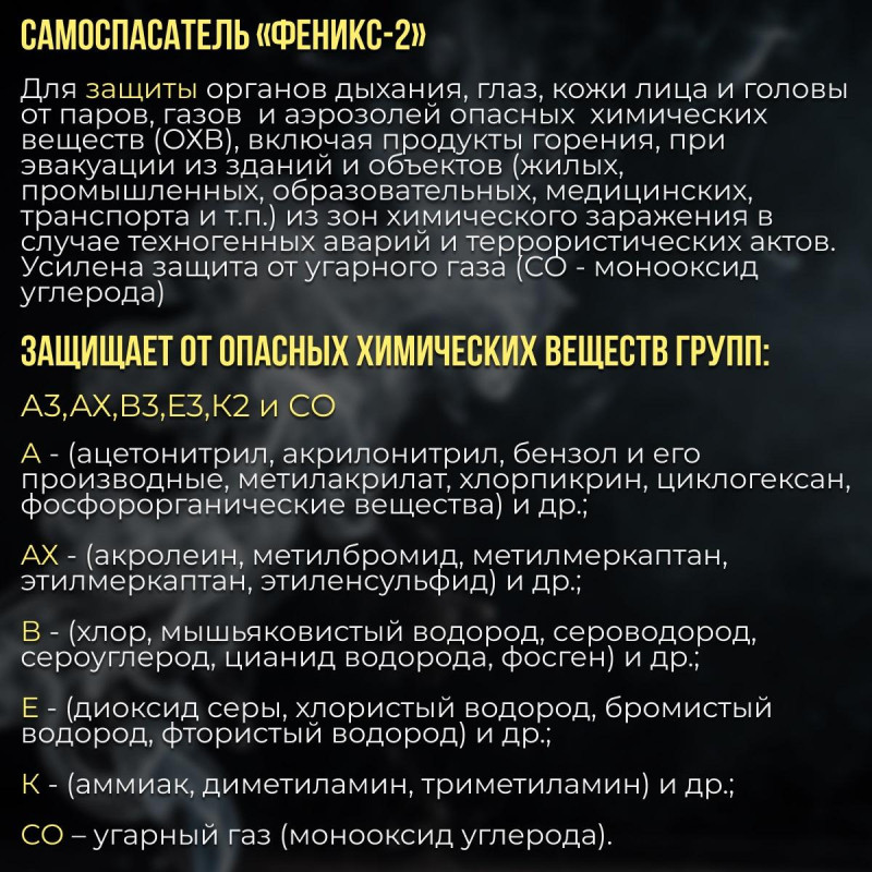 Самоспасатель фильтрующий универсальн. Феникс-2