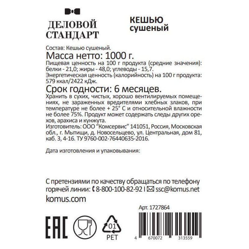 Кешью Деловой Стандарт сушеный, 1кг