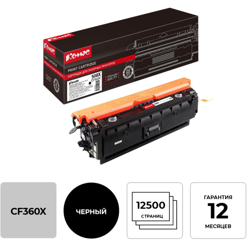 Картридж лазерный Комус 508X CF360X чер. пов.емк. для HP CLJ M552