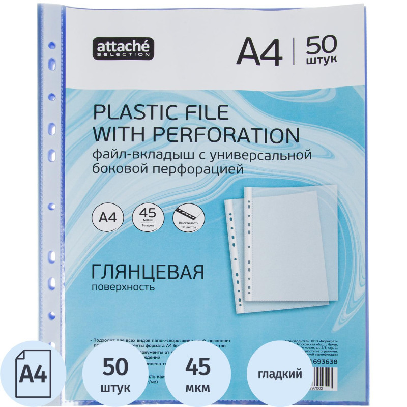 Файл-вкладыш А4 45мкм Attache Selection Breeze ICE, гладкий, 50шт/уп