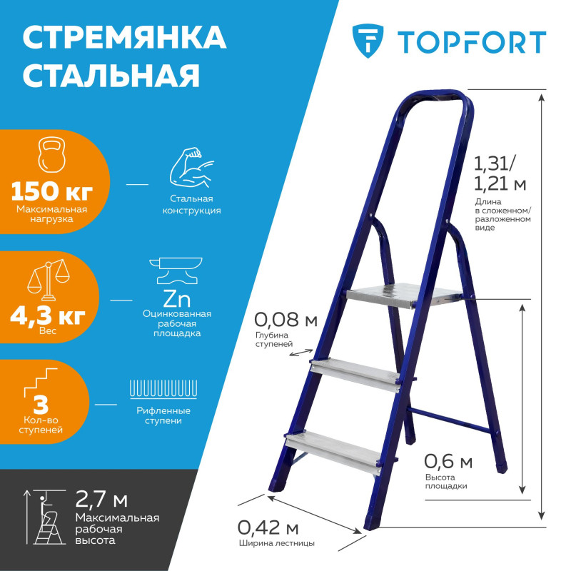 Стремянка стальная/алюминиевая 3 ступени TOPFORT