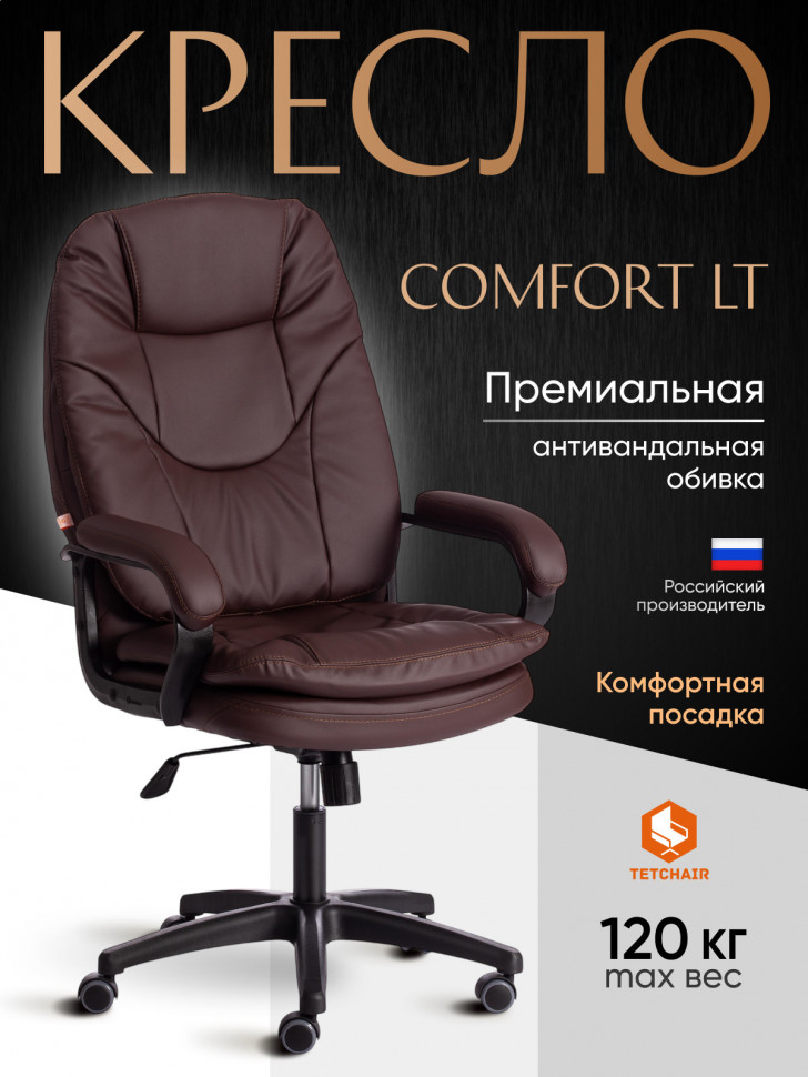 Кресло COMFORT LT (22) кож/зам, коричневый, 36-36