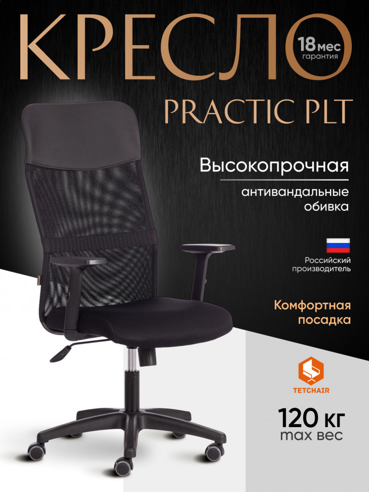 Кресло PRACTIC PLT ткань/кож/зам, черный, TW-11 / W-11 / 36-6