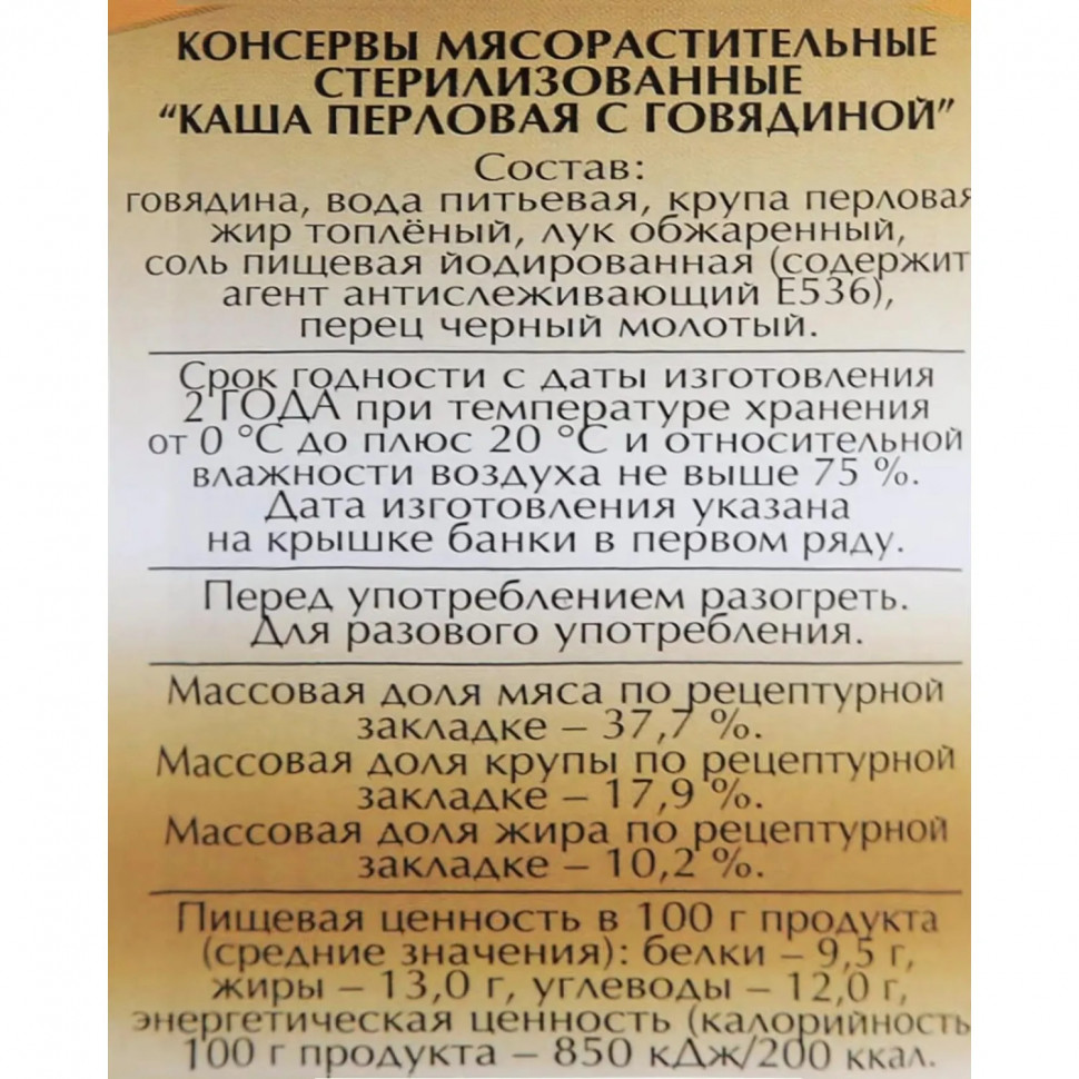 Каша Мясные консервы Слуцкий мясокомбинат перловая с говядиной, 340г