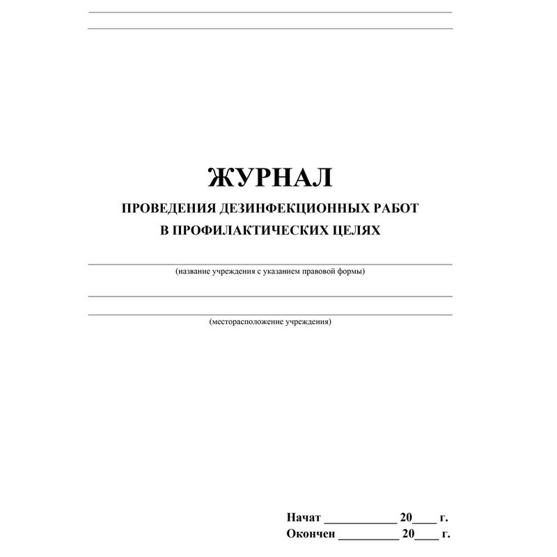 Журнал проведения дезинф.работ в профилакт.целях, КЖ-593/2