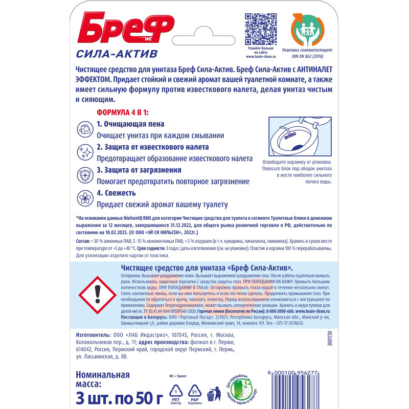 Блок для унитаза Бреф Сила-Актив Свежесть Лаванды 3х50г на блистере