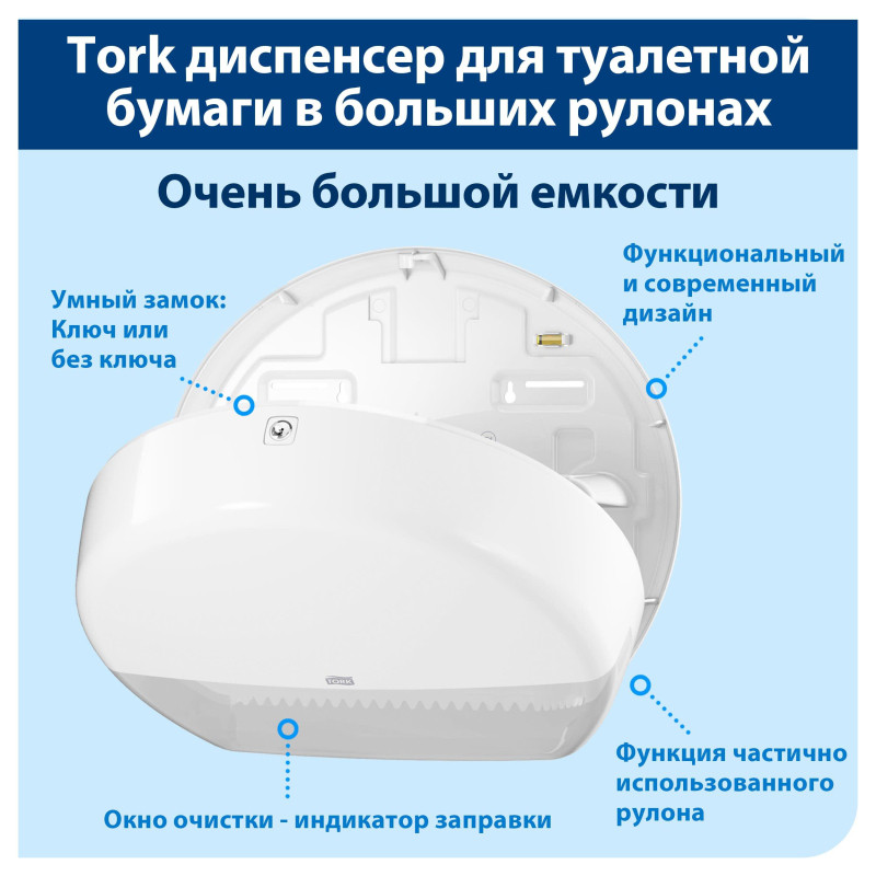 Диспенсер для туалетной бумаги Tork Т1 в бол. рул. 554000 белый