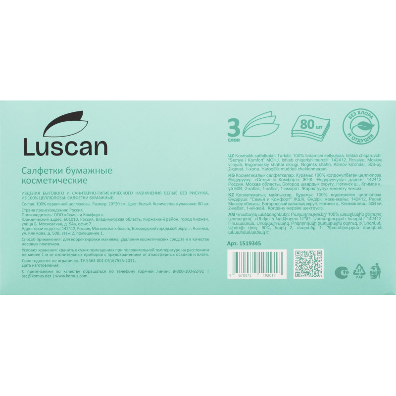 Салфетки косметические Luscan 3сл 80шт/уп белые Салфетки косметические Luscan 3сл 80шт/уп белые