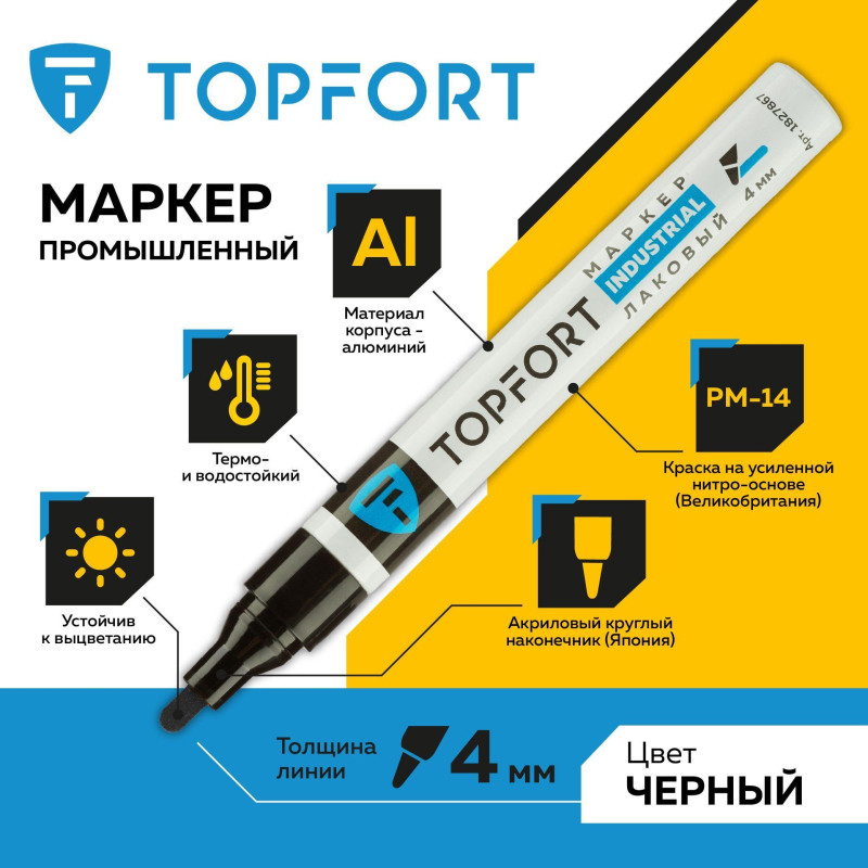 Маркер лаковый TOPFORT Industrial 4 мм черный