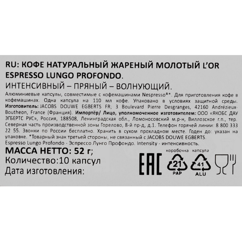 Кофе в капсулах L'OR Espresso Lungo Profondo, 10шт/уп