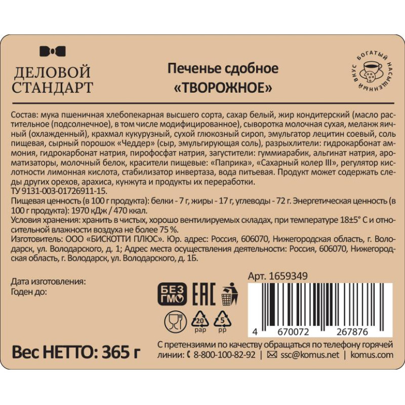 Печенье сдобное Деловой Стандарт Творожное, 365г