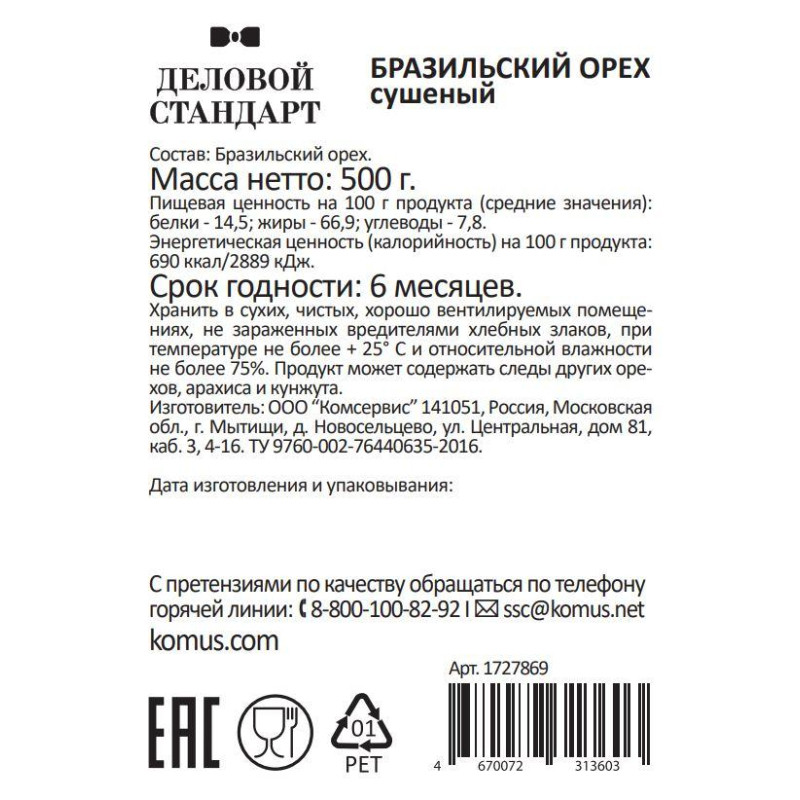 Бразильский орех Деловой Стандарт, 500г