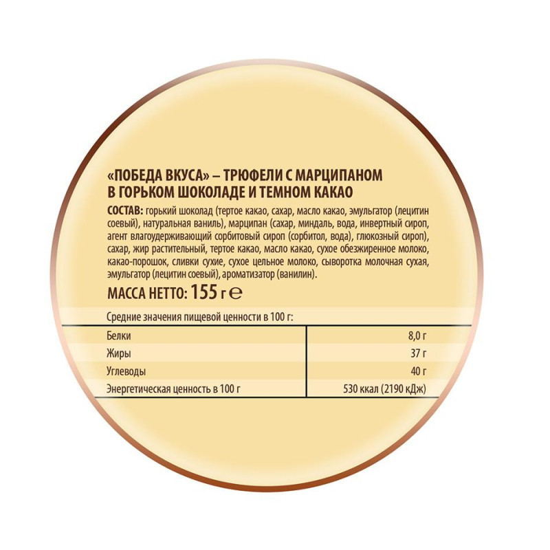 Конфеты шоколдные Победа вкуса Трюфели с марц. в гор.шок. и тем.какао, 155г